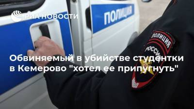 Обвиняемый в убийстве студентки в Кемерово "хотел ее припугнуть" - ria.ru - Кемерово