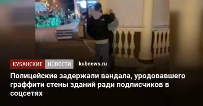 Полицейские задержали вандала, уродовавшего граффити стены зданий ради подписчиков в соцсетях - kubnews.ru - Москва - Сочи - Краснодарский край