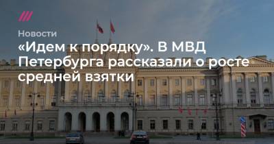 «Идем к порядку». В МВД Петербурга рассказали о росте средней взятки - tvrain.ru - Москва - Санкт-Петербург