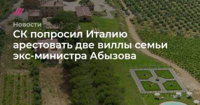 Алексей Навальный - СК попросил Италию арестовать две виллы семьи экс-министра Абызова - tvrain.ru