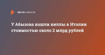 Светлана Петренко - Михаил Абызов - У Абызова нашли виллы в Италии стоимостью около 2 млрд рублей - ren.tv - Кипр