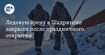 Ледовую арену в Шадринске закрыли после праздничного открытия - ura.news - Курганская обл. - Шадринск