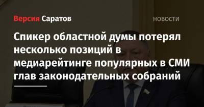Александр Романов - Вячеслав Макаров - Спикер областной думы потерял несколько позиций в медиарейтинге популярных в СМИ глав законодательных собраний - nversia.ru - Санкт-Петербург - Саратов - Волгоград - Калужская обл.