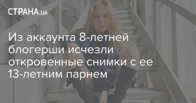 Павел Пай - Из аккаунта 8-летней блогерши исчезли откровенные снимки с ее 13-летним парнем - strana.ua