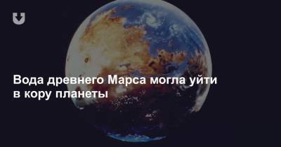 Вода древнего Марса могла уйти в кору планеты - news.tut.by