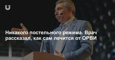 Евгений Комаровский - Никакого постельного режима. Врач рассказал, как сам лечится от ОРВИ - news.tut.by