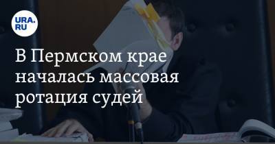 В Пермском крае началась массовая ротация судей - ura.news - Пермь - Пермский край