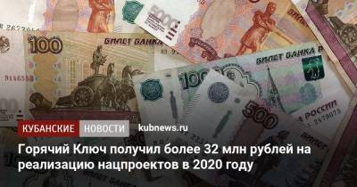 Горячий Ключ в 2020 году получил более 32 млн рублей на реализацию нацпроектов - kubnews.ru - Краснодарский край