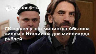 Светлана Петренко - Михаил Абызов - СК нашел у экс-министра Абызова виллы в Италии на два миллиарда рублей - ria.ru - Москва - Италия - Кипр