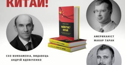 Презентація книги Франка Зірена "МАЙБУТНЄ? КИТАЙ" - delo.ua - Украина - Гонконг