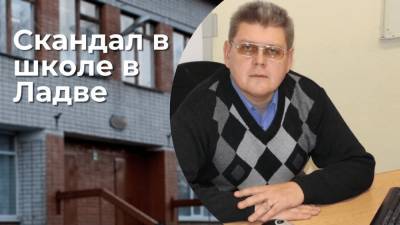 Александр Павлов - Учителя из Ладвы, обвиненного в избиении детей, уволили за «аморальное поведение» - gubdaily.ru