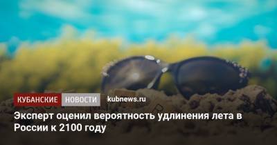 Владимир Семенов - Эксперт оценил вероятность удлинения лета в России к 2100 году - kubnews.ru - Москва - Санкт-Петербург
