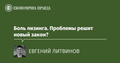 Боль лизинга. Проблемы решит новый закон? - epravda.com.ua