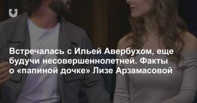 Илья Авербухий - Элизабет Арзамасова - Встречалась с Ильей Авербухом, еще будучи несовершеннолетней. Факты о «папиной дочке» Лизе Арзамасовой - news.tut.by - Москва