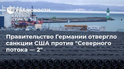 Правительство Германии отвергло санкции США против "Северного потока — 2" - ria.ru - США - Вашингтон - Германия - Берлин