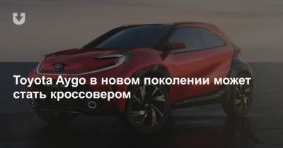 Toyota Aygo в новом поколении может стать кроссовером - news.tut.by