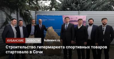 Вениамин Кондратьев - Строительство гипермаркета спортивных товаров стартовало в Сочи - kubnews.ru - Сочи - Краснодарский край