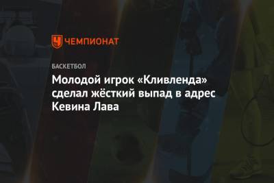 Кевин Лав - Молодой игрок «Кливленда» сделал жёсткий выпад в адрес Кевина Лава - championat.com