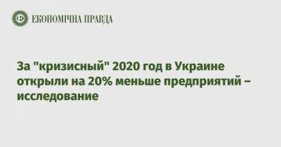 За "кризисный" 2020 год в Украине открыли на 20% меньше предприятий – исследование - epravda.com.ua