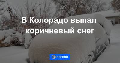 Анна Лысенко - В Колорадо выпал коричневый снег - news.mail.ru - Мексика - шт. Колорадо