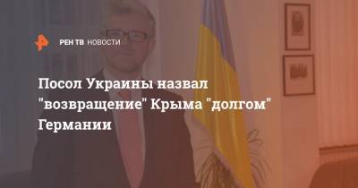 Сергей Лавров - Андрей Мельник - Посол Украины назвал "возвращение" Крыма "долгом" Германии - ren.tv - Украина - Крым - Германия - Берлин