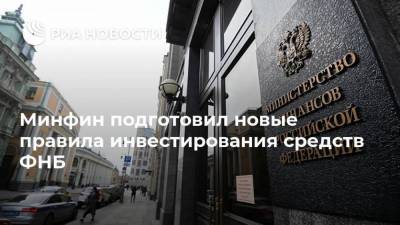 Антон Силуанов - Минфин подготовил новые правила инвестирования средств ФНБ - smartmoney.one