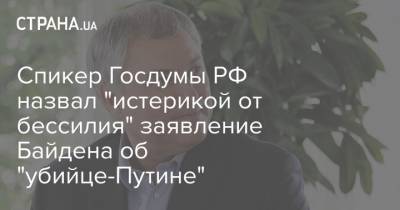 Владимир Путин - Вячеслав Володин - Джо Байден - Спикер Госдумы РФ назвал "истерикой от бессилия" заявление Байдена об "убийце-Путине" - strana.ua - Россия - США - Украина