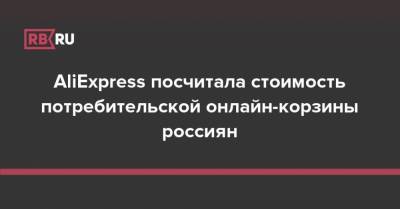 AliExpress посчитала стоимость потребительской онлайн-корзины россиян - rb.ru - Россия