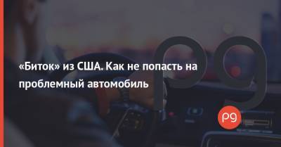 Kia Ev - «Биток» из США. Как не попасть на проблемный автомобиль - thepage.ua - США