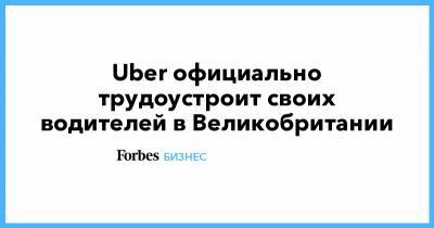 Uber официально трудоустроит своих водителей в Великобритании - forbes.ru - Англия - Великобритания