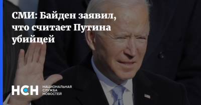 Владимир Путин - Джо Байден - СМИ: Байден заявил, что считает Путина убийцей - nsn.fm