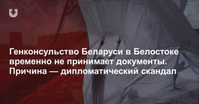 Генконсульство Беларуси в Белостоке временно не принимает документы. Причина — дипломатический скандал - news.tut.by - Польша - Варшава - Визы