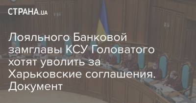 Александр Тупицкий - Сергей Головатый - Лояльного Банковой замглавы КСУ Головатого хотят уволить за Харьковские соглашения. Документ - strana.ua