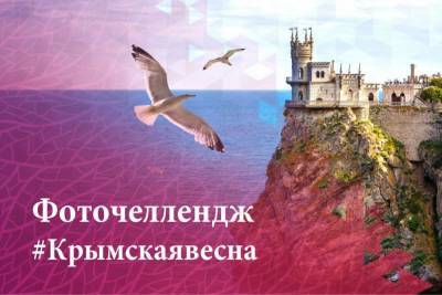 В Башкирии стартовал фоточеллендж «Крымская весна» - bash.news - Башкирия - Крым