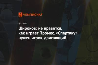 Александр Соболев - Квинси Промес - Роман Широков - Широков: не нравится, как играет Промес. «Спартаку» нужен игрок, двигающий мяч в атаку - championat.com