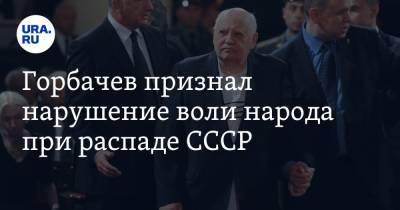 Михаил Горбачев - Горбачев признал нарушение воли народа при распаде СССР - ura.news
