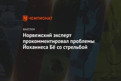 Норвежский эксперт прокомментировал проблемы Йоханнеса Бё со стрельбой - championat.com - Норвегия