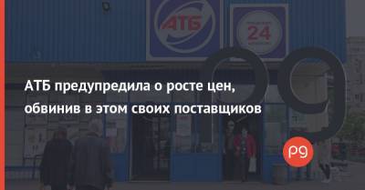 АТБ предупредила о росте цен, обвинив в этом своих поставщиков - thepage.ua
