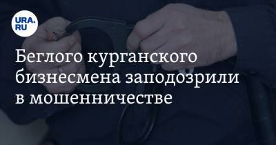Беглого курганского бизнесмена заподозрили в мошенничестве - ura.news - Москва - Курганская обл. - Курган