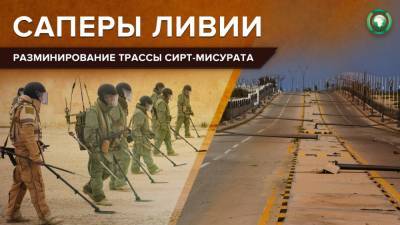 Более трех тонн мин и снарядов обезврежены вдоль прибрежной трассы в Ливии - riafan.ru - Ливия