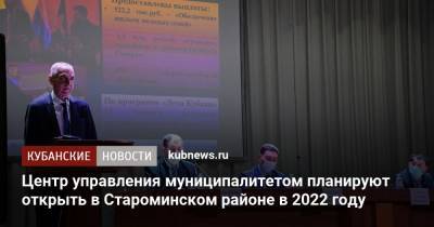 Центр управления муниципалитетом планируют открыть в Староминском районе в 2022 году - kubnews.ru - Краснодарский край