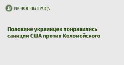Игорь Коломойский - Половине украинцев понравились санкции США против Коломойского - epravda.com.ua - США - Киев