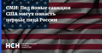 СМИ: Под новые санкции США могут попасть первые лица России - nsn.fm - Россия - США