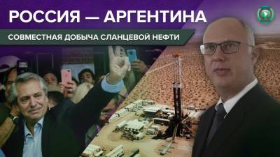 Кирилл Дмитриев - Альберто Фернандес - Добыча сланцевой нефти гарантирует России преимущество перед США в Аргентине — эксперт - riafan.ru - Эмираты - Аргентина - Кувейт - Бахрейн