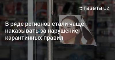 В ряде регионов стали чаще наказывать за нарушение правил карантина - gazeta.uz - Узбекистан - Ташкент