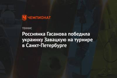 Анастасий Павлюченков - Катарина Завацкая - Анастасия Гасанова - Россиянка Гасанова победила украинку Завацкую на турнире в Санкт-Петербурге - championat.com - Санкт-Петербург