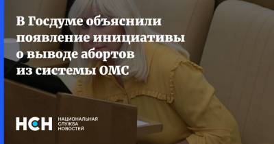 Оксана Пушкина - В Госдуме объяснили появление инициативы о выводе абортов из системы ОМС - nsn.fm