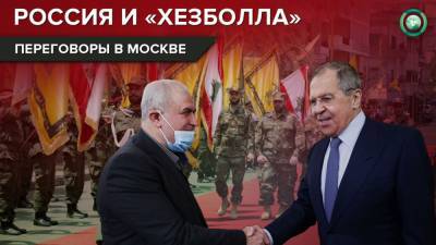 Сергей Лавров - Какие отношения складываются у России с «Хезболлой» - riafan.ru - Москва - Ливан