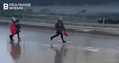 В Казани сняли на видео, как дети из-за замерзших ливневок обегают огромную лужу по проезжей части - realnoevremya.ru - респ. Татарстан - Казань