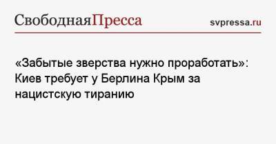 Сергей Лавров - Андрей Мельник - «Забытые зверства нужно проработать»: Киев требует у Берлина Крым за нацистскую тиранию - svpressa.ru - Киев - Крым - Берлин